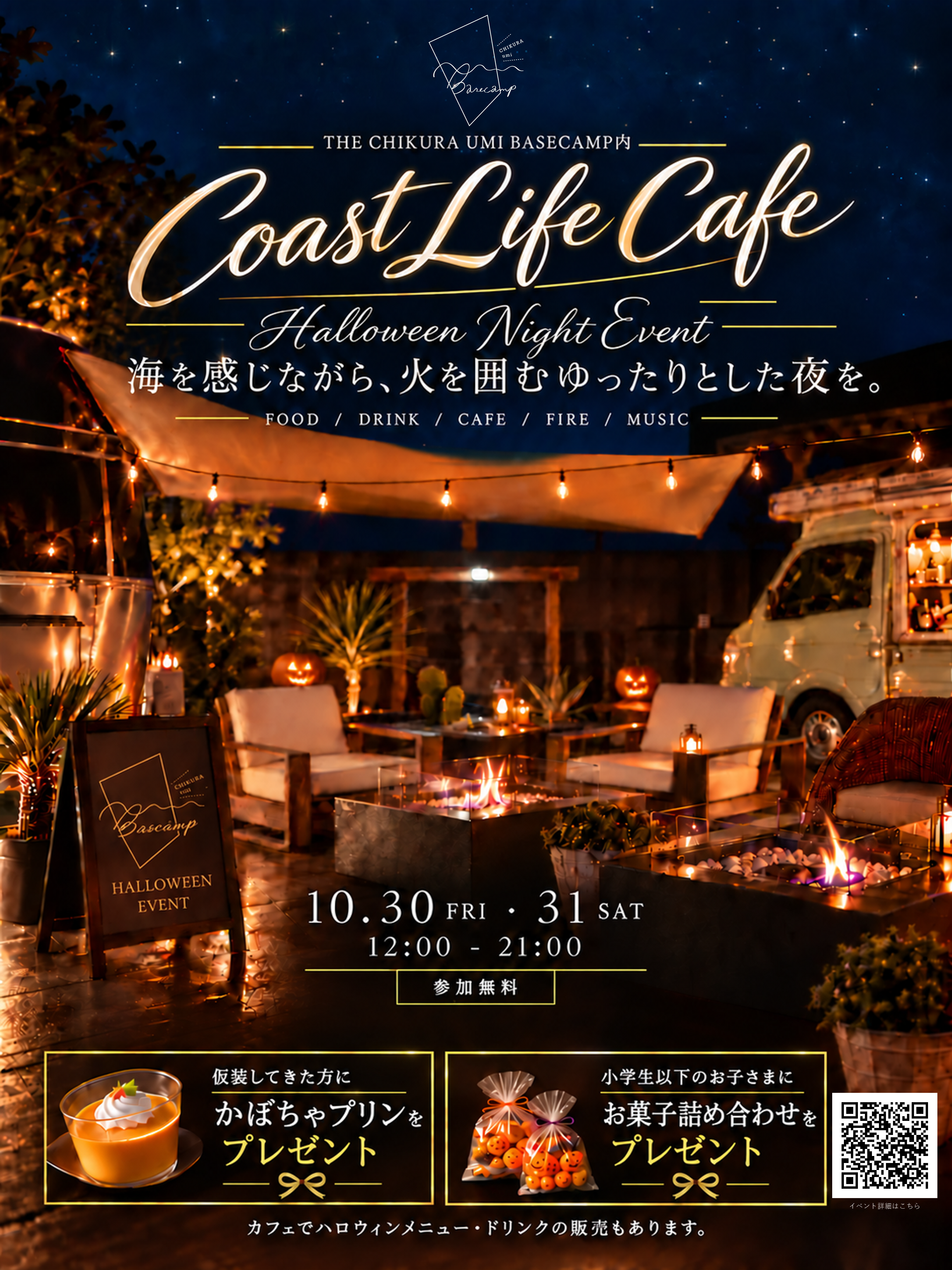 Coast Life Cafe ハロウィンナイトのチラシ。星空の下、焚き火とランタンが灯る会場。開催は2026年10月30日・31日、12時から21時です。